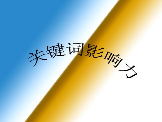 ?什么是網(wǎng)站關(guān)鍵詞影響力？